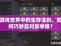 游戲世界中的生存法則，如何巧妙應(yīng)對反舉報？