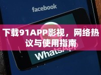 下載91APP影視，網(wǎng)絡(luò)熱議與使用指南