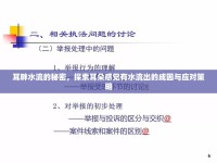 耳畔水流的秘密，探索耳朵感覺有水流出的成因與應(yīng)對策略