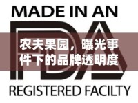農夫果園，曝光事件下的品牌透明度與消費者信任