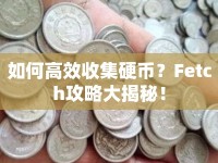 如何高效收集硬幣？Fetch攻略大揭秘！