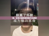 她，女性力量的獨(dú)特魅力與堅(jiān)韌