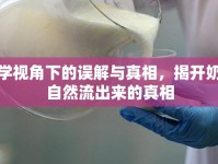 科學(xué)視角下的誤解與真相，揭開奶會自然流出來的真相