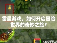 雷曼游戲，如何開啟冒險世界的奇妙之旅？