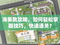 ?？ヂ?，如何輕松掌握技巧，快速通關(guān)？