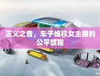 正義之音，車子維權(quán)女主播的公平旅程