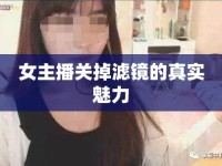 女主播關(guān)掉濾鏡的真實(shí)魅力