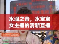 水潤之音，水寶寶女主播的清新直播魅力
