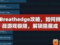 Breathedge攻略，如何挑戰(zhàn)游戲極限，解鎖隱藏成就？