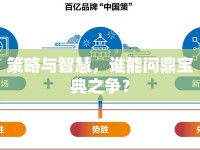 策略與智慧，誰能問鼎寶典之爭？