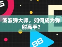 波波彈大師，如何成為彈射高手？