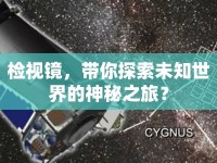 檢視鏡，帶你探索未知世界的神秘之旅？