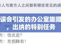 誤會引發(fā)的辦公室趣聞，出納的特別任務
