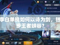 李白單挑如何以詩(shī)為劍，獨(dú)步王者峽谷？