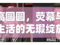 高圓圓，熒幕與生活的無(wú)瑕綻放