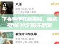 下香蕉伊在線視頻，網(wǎng)絡視頻時代的娛樂新寵