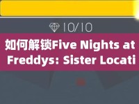 如何解鎖Five Nights at Freddys: Sister Location隱藏關(guān)卡？