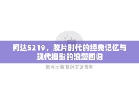柯達(dá)5219，膠片時(shí)代的經(jīng)典記憶與現(xiàn)代攝影的浪漫回歸