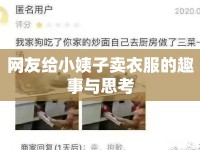 網(wǎng)友給小姨子賣衣服的趣事與思考