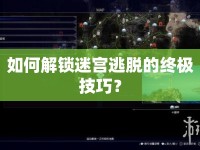 如何解鎖迷宮逃脫的終極技巧？