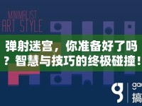 彈射迷宮，你準備好了嗎？智慧與技巧的終極碰撞！