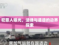 犯罪人曝光，法律與道德的邊界探索