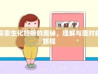 探索生化妊娠的奧秘，理解與面對(duì)的旅程