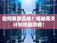 如何攀登高峰？揭秘摩天計劃終極攻略！