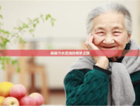 揭秘汗水流淌的奇妙之旅