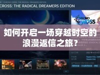 如何開啟一場穿越時空的浪漫返信之旅？