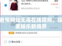 香蕉網站無毒在線視頻，探索娛樂新境界