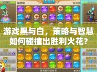 游戲黑與白，策略與智慧如何碰撞出勝利火花？