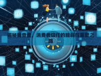 揭秘我查查，消費(fèi)者信任的脆弱與重塑之路
