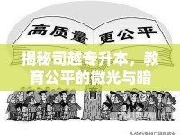 揭秘司越專升本，教育公平的微光與暗影