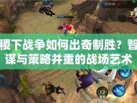 稷下戰(zhàn)爭(zhēng)如何出奇制勝？智謀與策略并重的戰(zhàn)場(chǎng)藝術(shù)等你來(lái)挑戰(zhàn)！