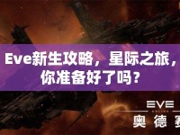 Eve新生攻略，星際之旅，你準(zhǔn)備好了嗎？