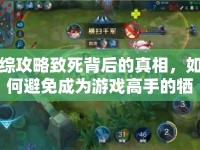 綜攻略致死背后的真相，如何避免成為游戲高手的犧牲品？