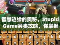 智慧邊緣的奧秘，Stupid Game另類攻略，你掌握了嗎？