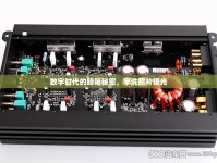 數(shù)字時(shí)代的暗箱秘密，宇洗照片曝光