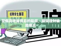警惕高收益背后的陷阱，襄樊理財騙局曝光