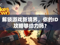 解鎖游戲新境界，你的ID攻略夠給力嗎？