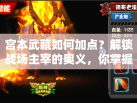 宮本武藏如何加點(diǎn)？解鎖戰(zhàn)場主宰的奧義，你掌握了嗎？