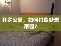 開羅公寓，如何打造夢想家園？