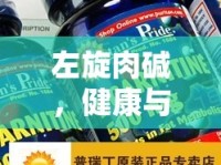 左旋肉堿，健康與形象的雙重挑戰(zhàn)