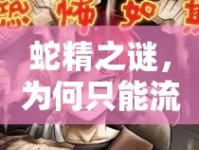 蛇精之謎，為何只能流出幾滴血？