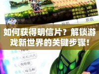 如何獲得明信片？解鎖游戲新世界的關(guān)鍵步驟！