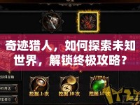 奇跡獵人，如何探索未知世界，解鎖終極攻略？