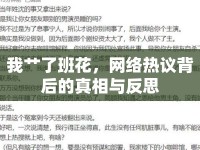 我艸了班花，網(wǎng)絡(luò)熱議背后的真相與反思