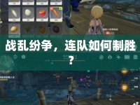 戰(zhàn)亂紛爭，連隊(duì)如何制勝？