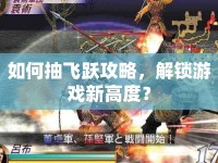 如何抽飛躍攻略，解鎖游戲新高度？